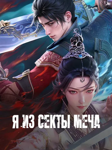 Я из секты меча