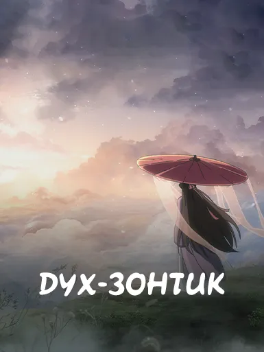 Дух-зонтик