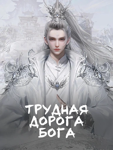 Трудная дорога бога