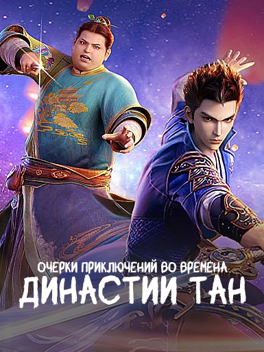 Очерки приключений во времена династии Тан