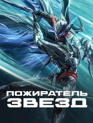 Пожиратель Звезд